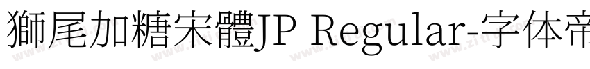 獅尾加糖宋體JP Regular字体转换